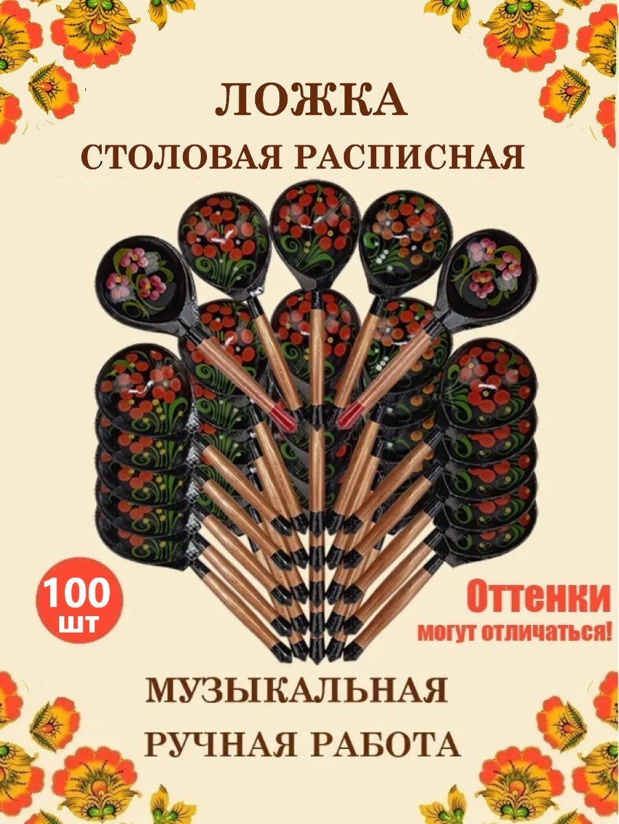 Ложка столовая Хохлома Оптом деревянная музыкальная Красный цветок - 100 шт. - фото 1
