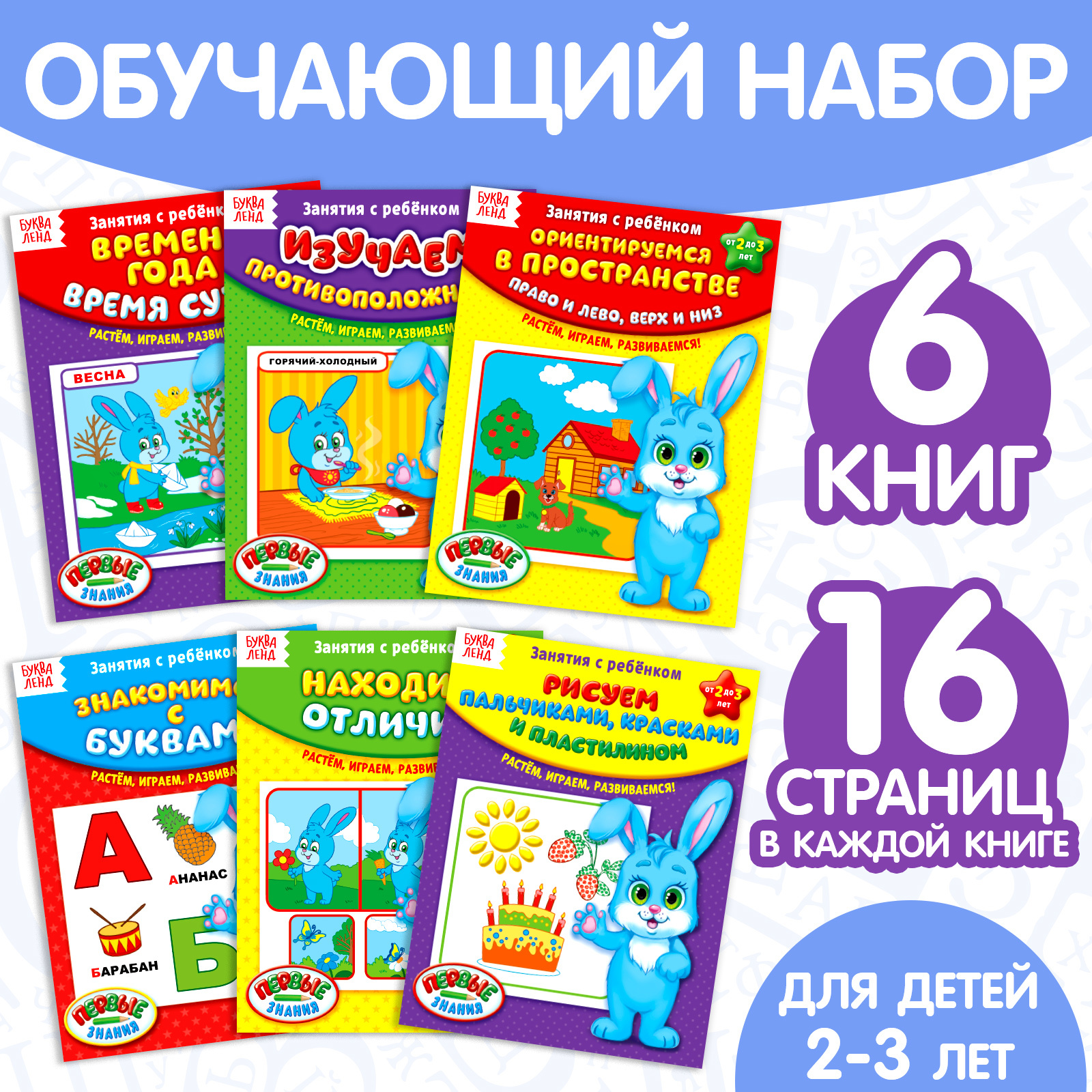 Набор обучающих книг Буква-ленд «Полный годовой курс. Серия от 2 до 3 лет» - фото 1