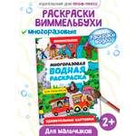 Водная раскраска Проф-Пресс многоразовая Виммельбух для мальчиков 8 стр. А4. Удивительные картинки