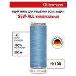 Нитки для шитья Guttermann 200м цвет 143