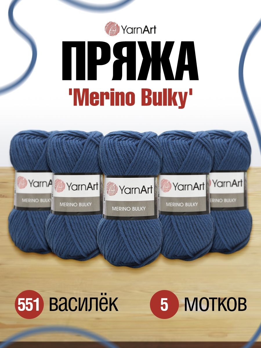 Пряжа YarnArt Merino Bulky мягкая с небольшим ворсом 100 г 100 м 551 василек 5 мотков - фото 1
