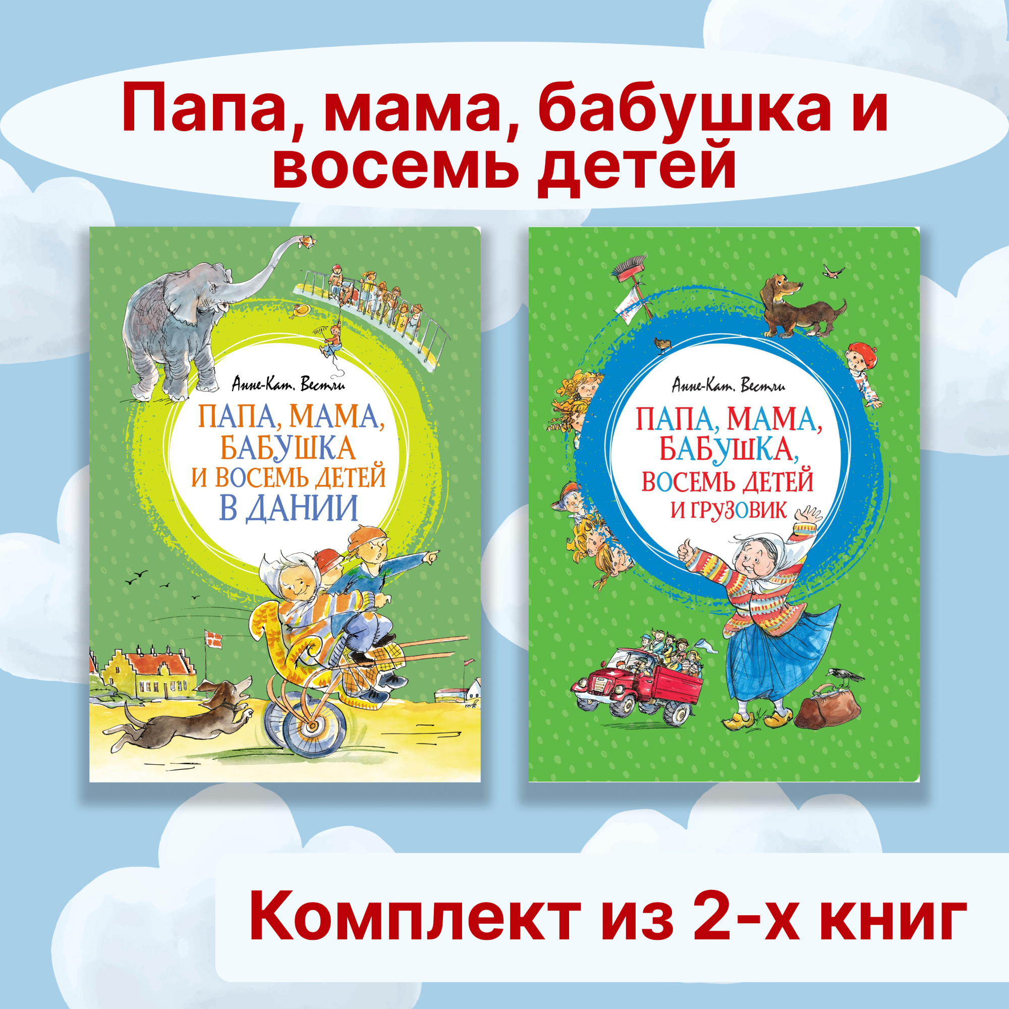 Книга Махаон Папа, мама, бабушка и восемь детей. Комплект 2-х книг. - фото 1