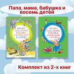 Книга Махаон Папа, мама, бабушка и восемь детей. Комплект 2-х книг.