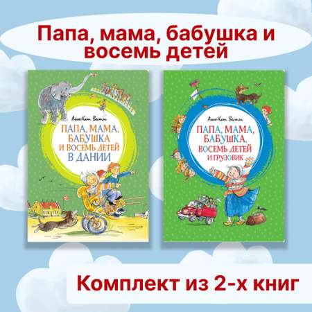 Книга Махаон Папа, мама, бабушка и восемь детей. Комплект 2-х книг.