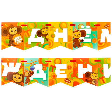 Гирлянды Riota С Днём Рождения