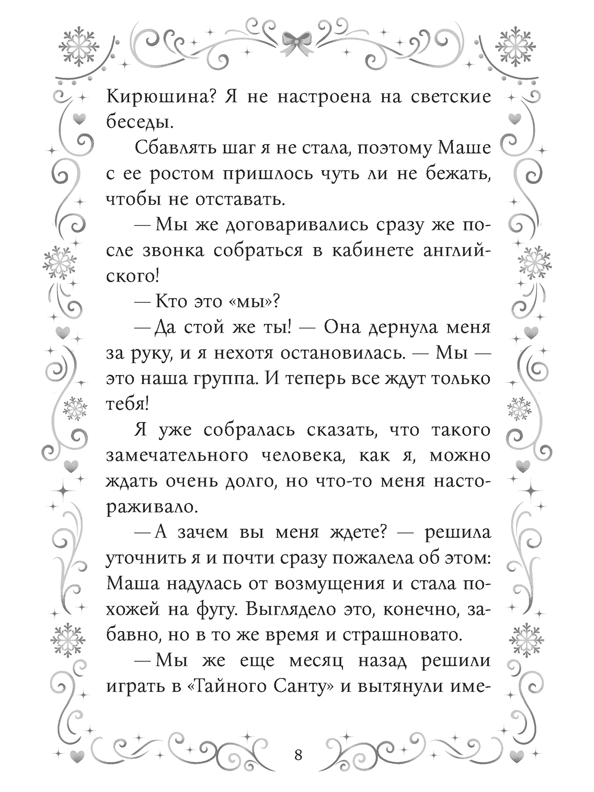 Книга Проф-Пресс любовный роман Как снег на голову - фото 10
