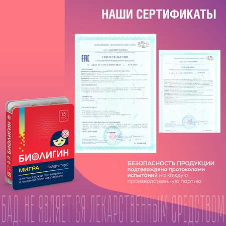 БАД Биолигин МИГРА при головной боли капсулы №15