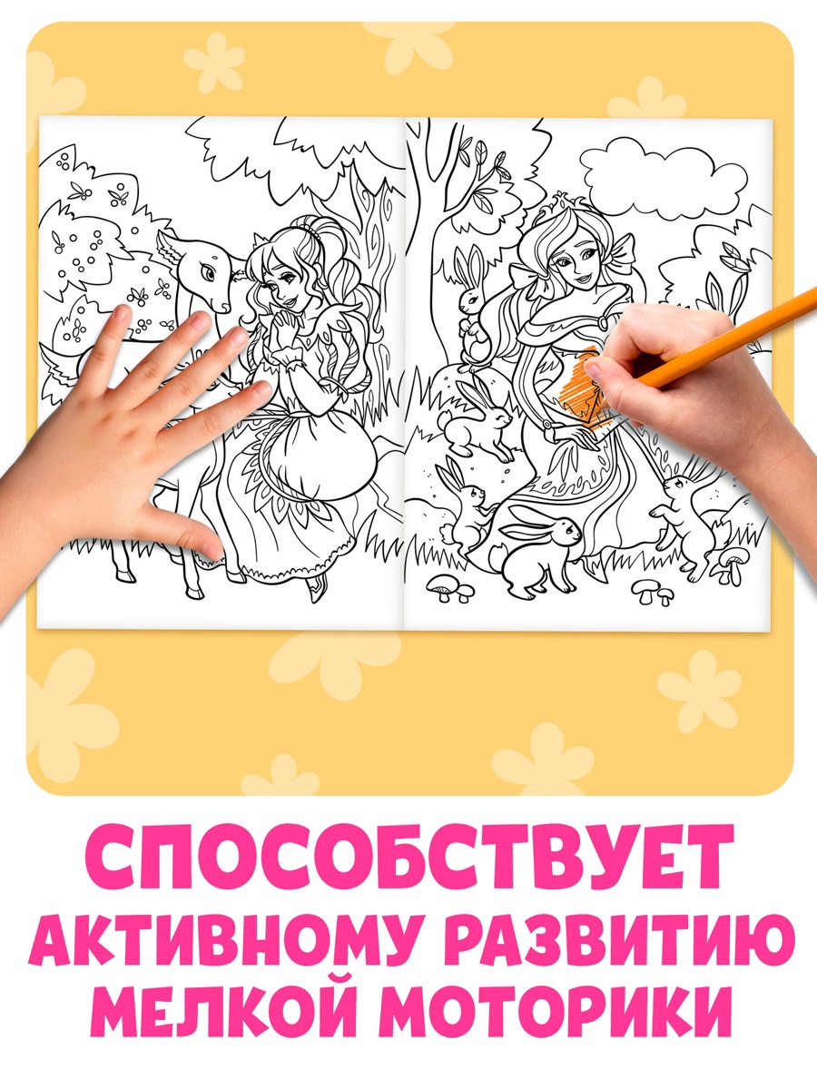 Большая раскраска Буква-ленд Для девочек 68 стр. - фото 6