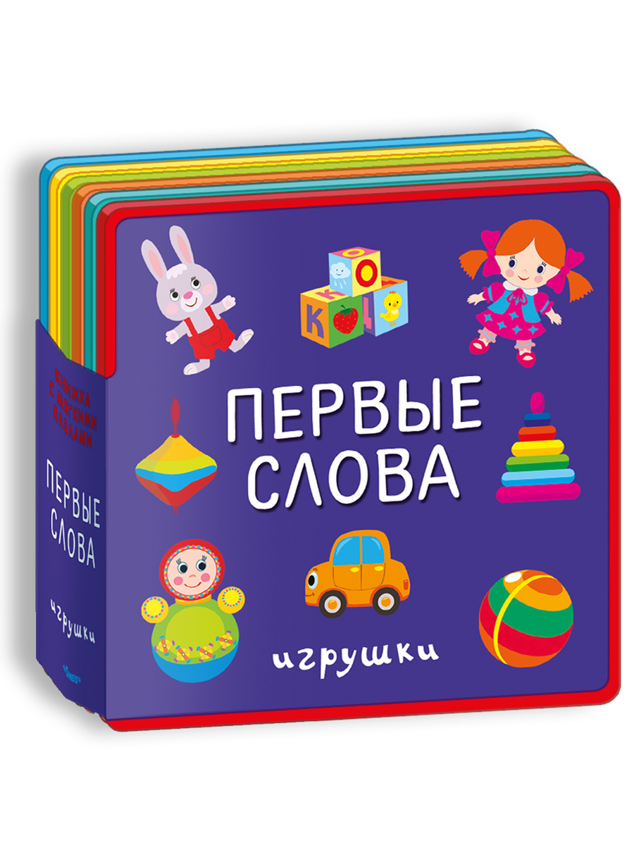 Книга Омега-Пресс Подарочный набор книг для детей Мои первые книжки-игрушки - фото 3