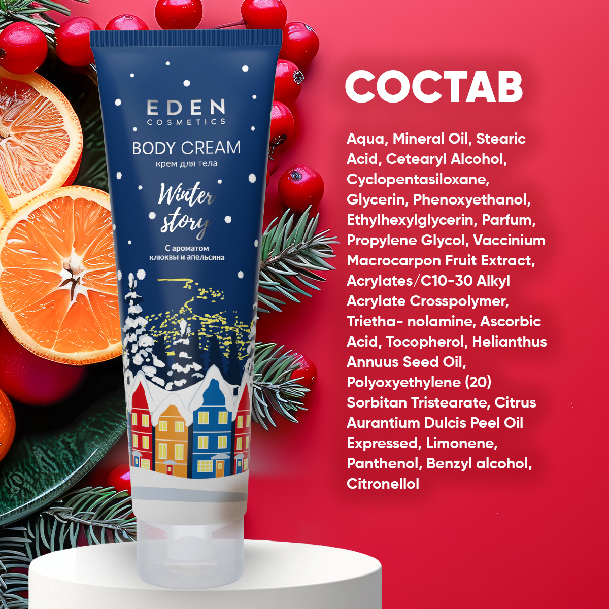 Крем EDEN Клюква и апельсин 150 мл - фото 7