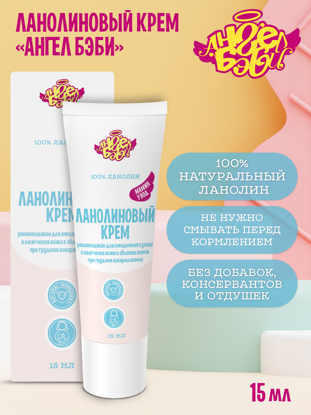 Крем АНГЕЛ БЭБИ 15 мл - фото 1