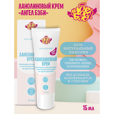 Крем АНГЕЛ БЭБИ 15 мл
