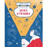 Книга Абраказябра Первые в России. Наука и техника