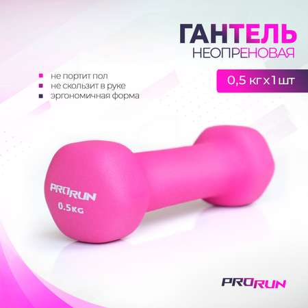 Гантель неопреновая ProRun 0,5 кг, розовая