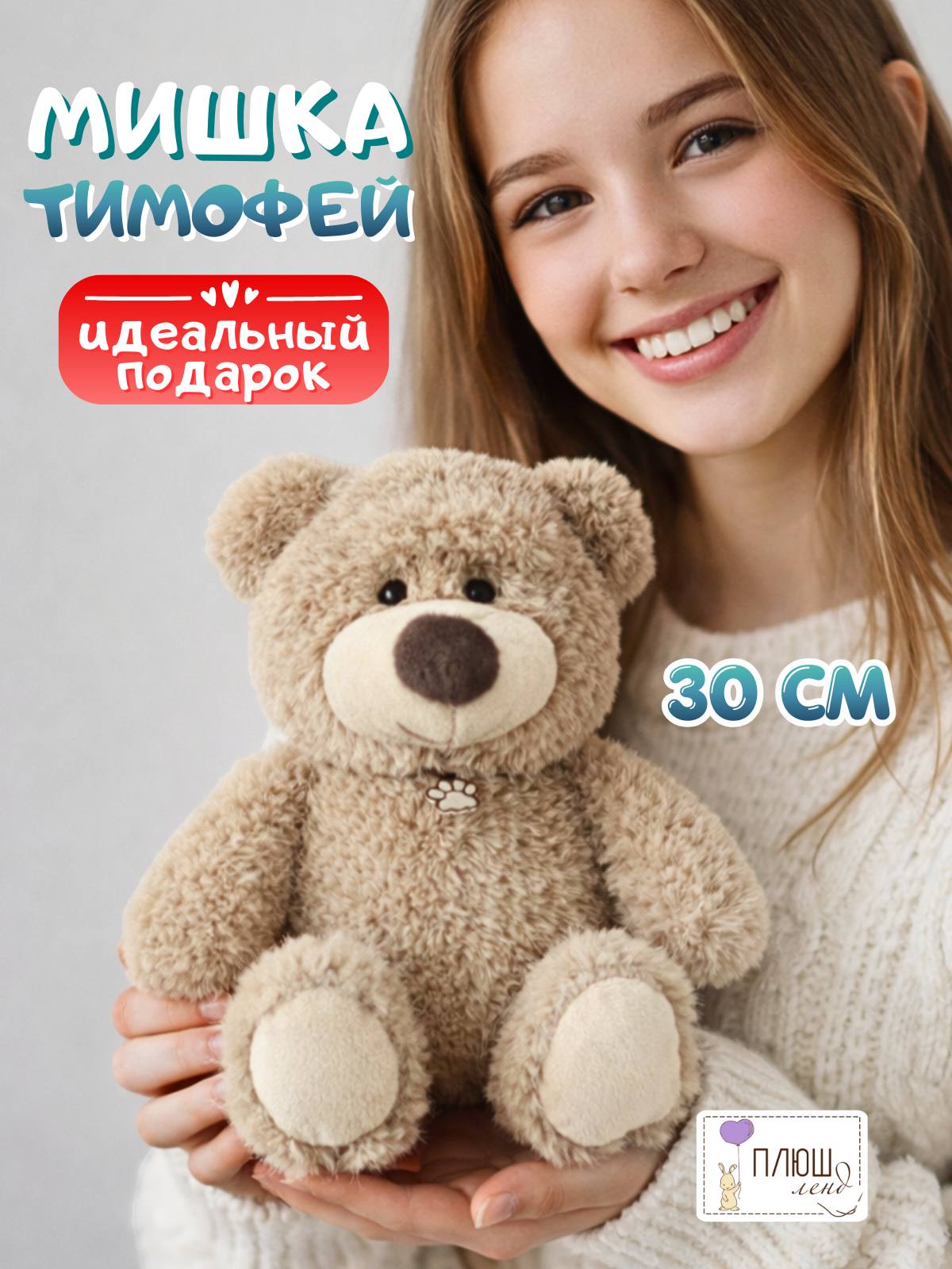 Мягкая игрушка ПЛЮШЛЕНД мишка - фото 1