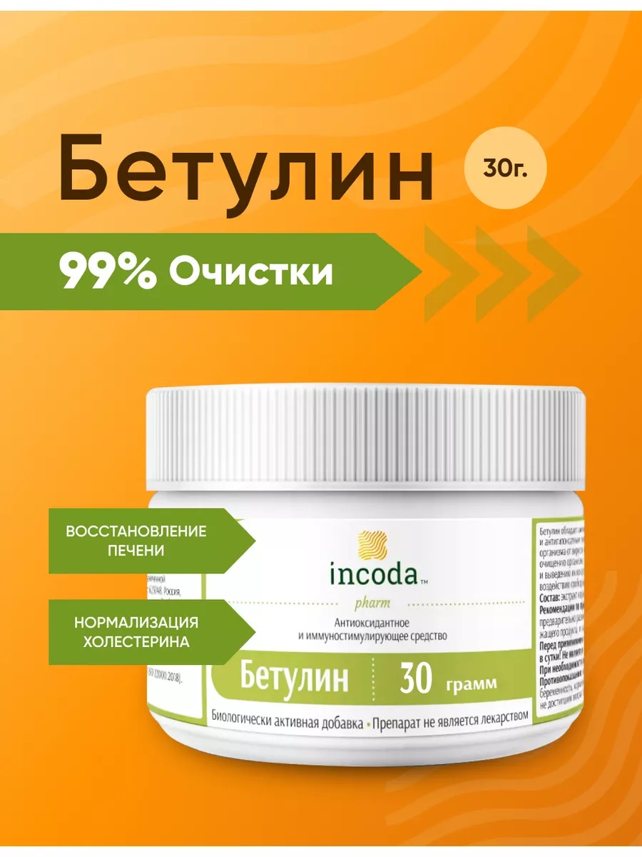Бетулин Incoda для очищения печени и сосудов, снижение холестерина, порошок 30гр - фото 1