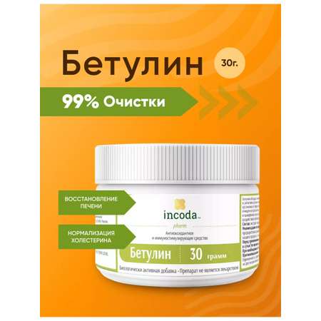 Бетулин Incoda для очищения печени и сосудов, снижение холестерина, порошок 30гр