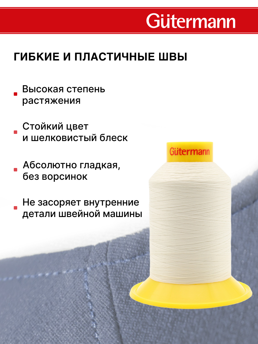 Нитки для шитья трикотажных материалов Guttermann 1500м цвет 1 - фото 4