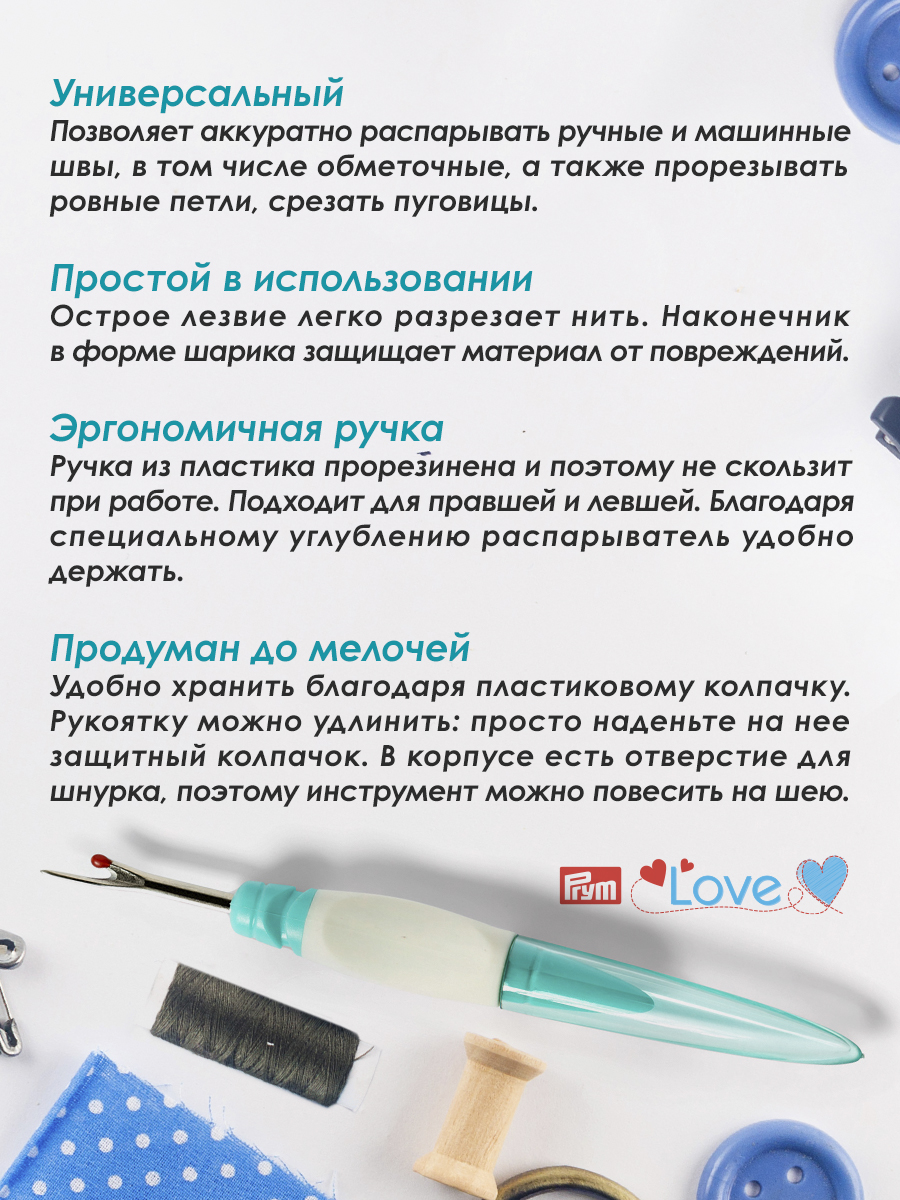 Вспарыватель Prym для ручных и машинных швов среза пуговиц малый Love Ergonomics 610933 - фото 2
