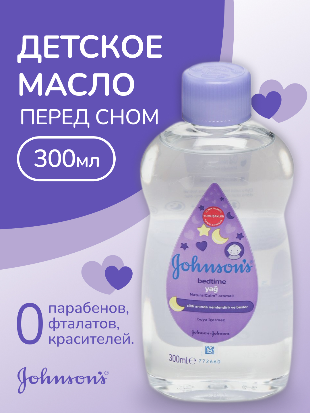 Масло Johnsons 300 мл - фото 1