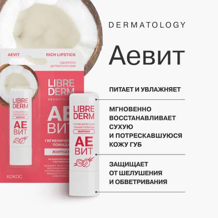 Гигиеническая помада Librederm АЕВИТ