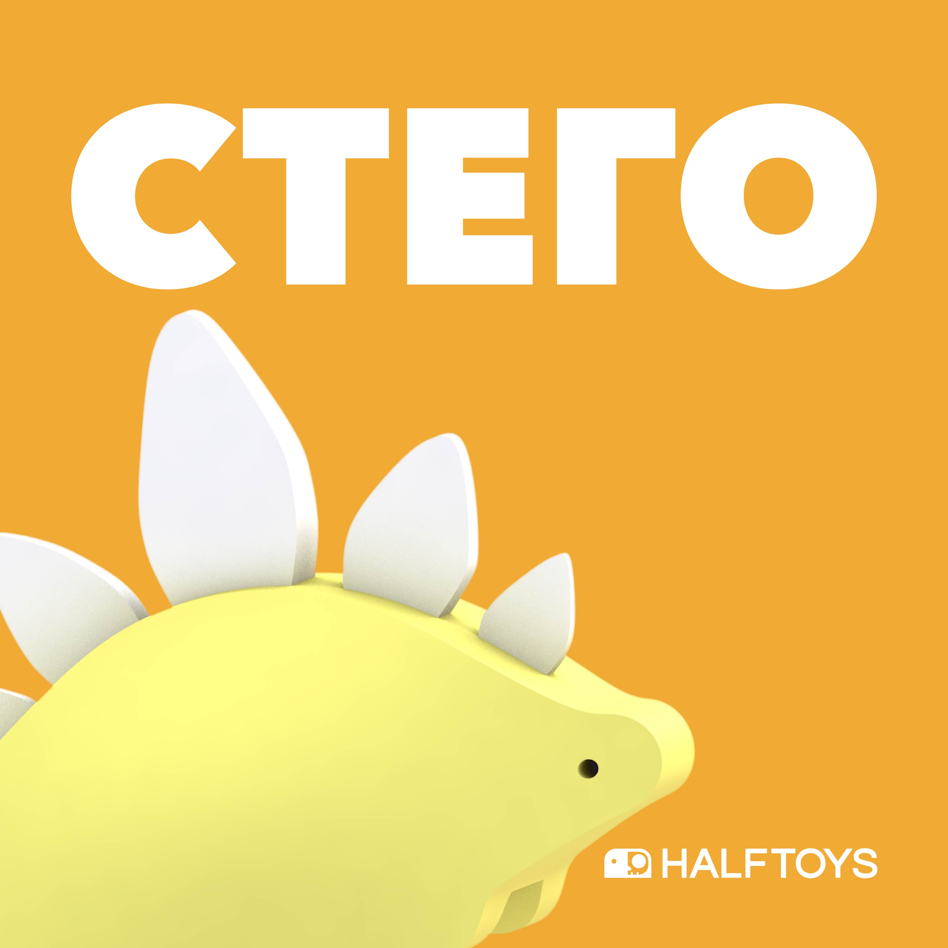 Игровой набор HALFTOYS Стего - фото 1