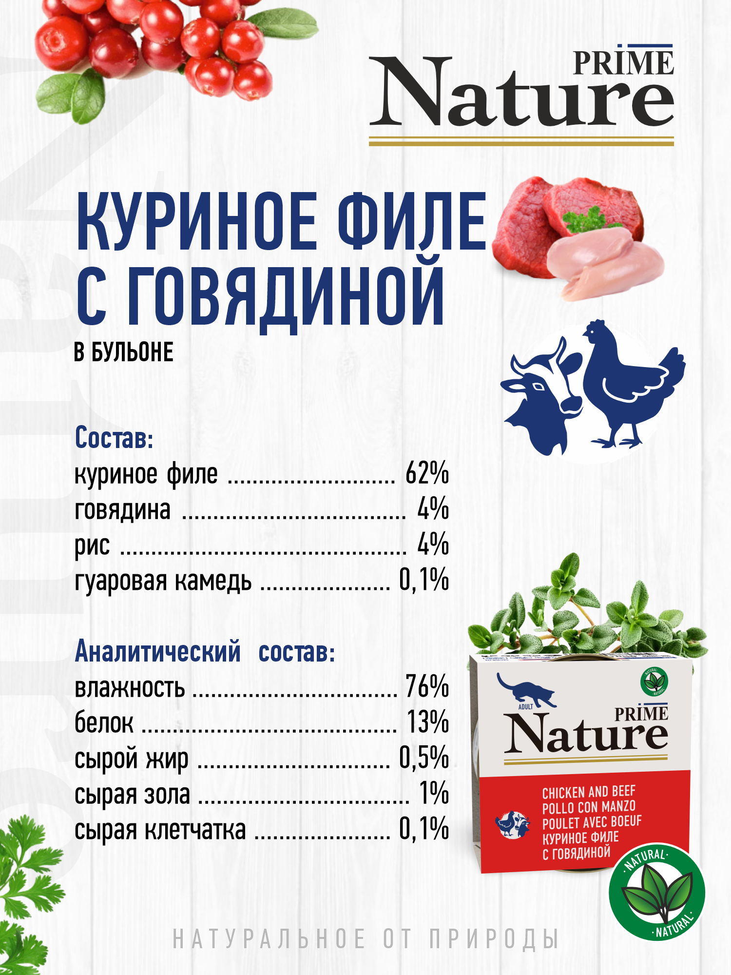 Корм для кошек влажный Prime NATURE Куриное филе с говядиной в бульоне жб 85г 12 шт. - фото 3