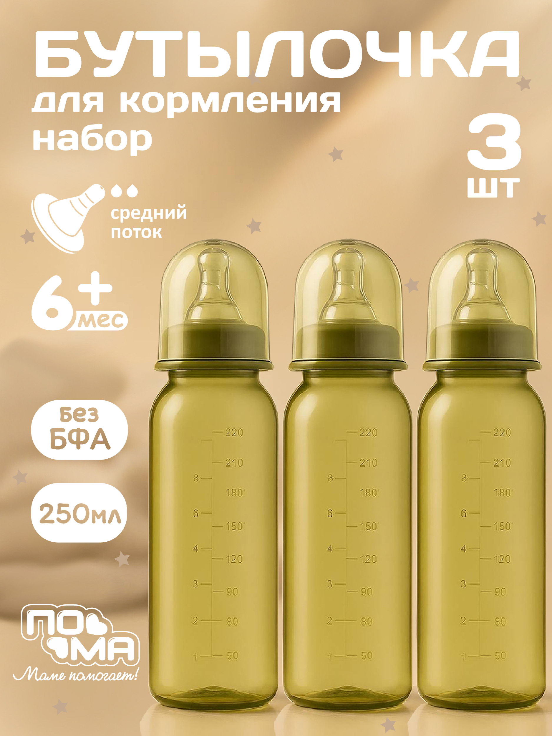 Бутылочка Пома 250 мл 3 шт. - фото 1