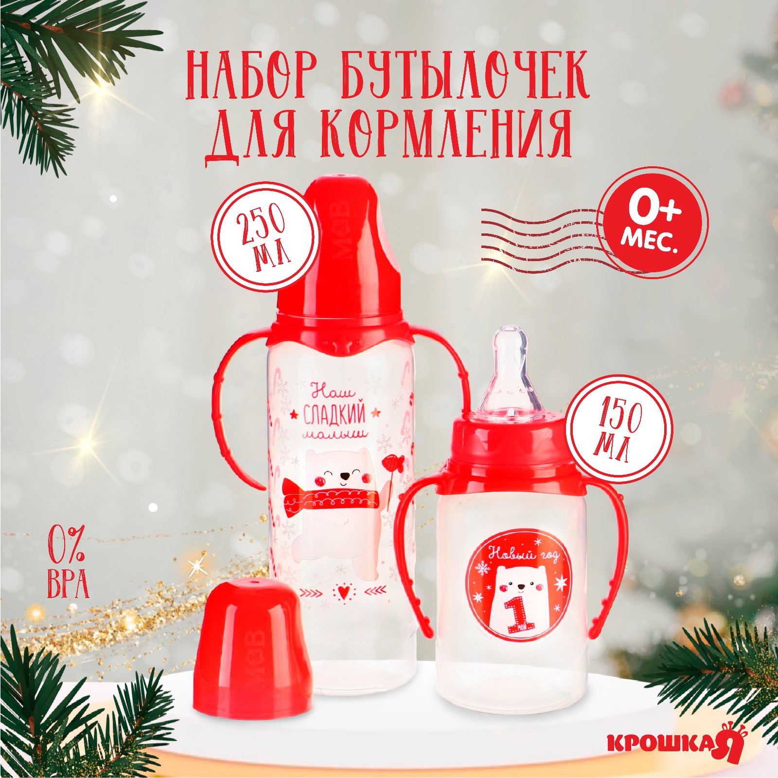 Набор для кормления Крошка Я 250 мл - фото 1