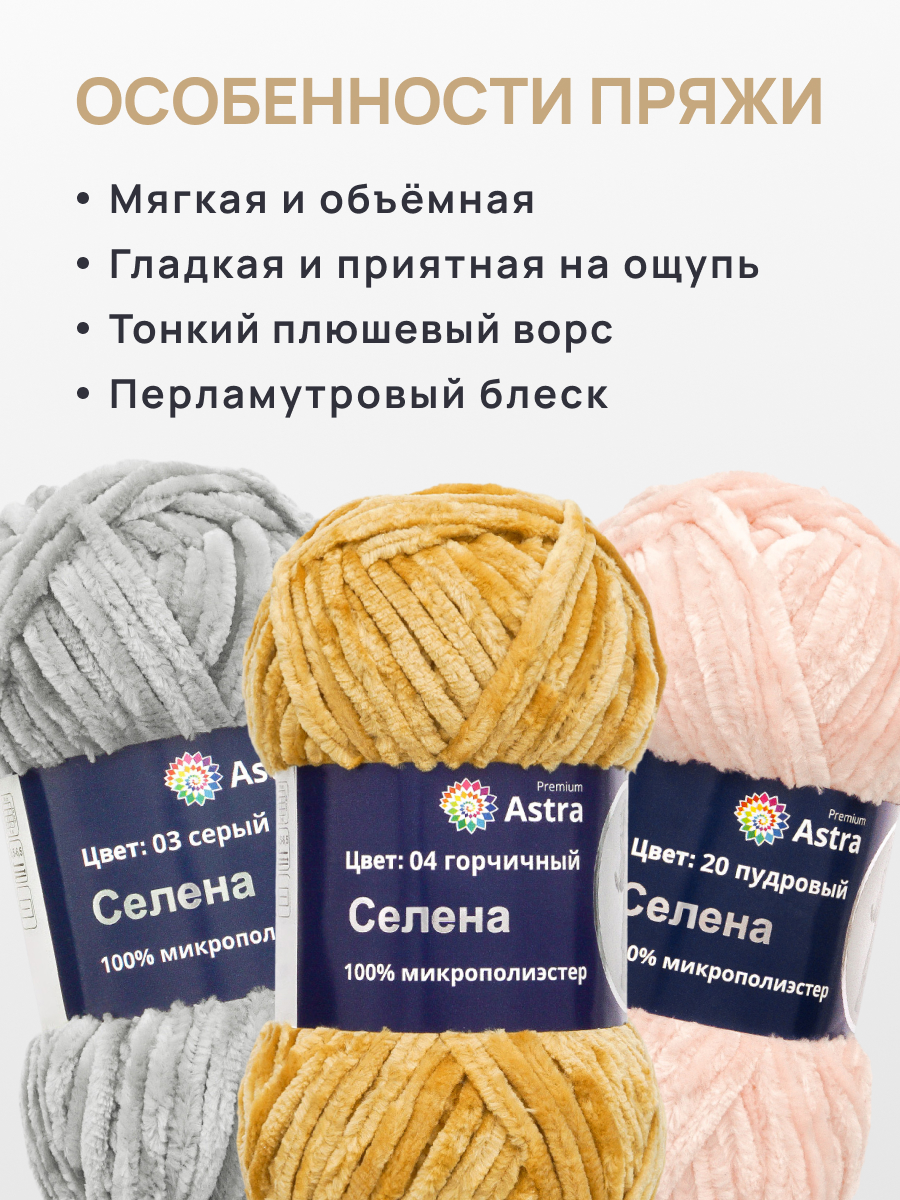 Пряжа для вязания Astra Premium селена мягкая микрополиэстер 100 гр 68 м 04 горчичный 3 мотка - фото 5
