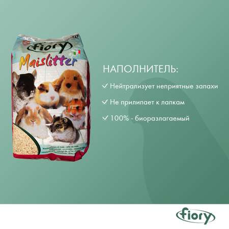 Наполнитель для грызунов Fiory Maislitter Profumato кукурузный дикие ягоды 5л