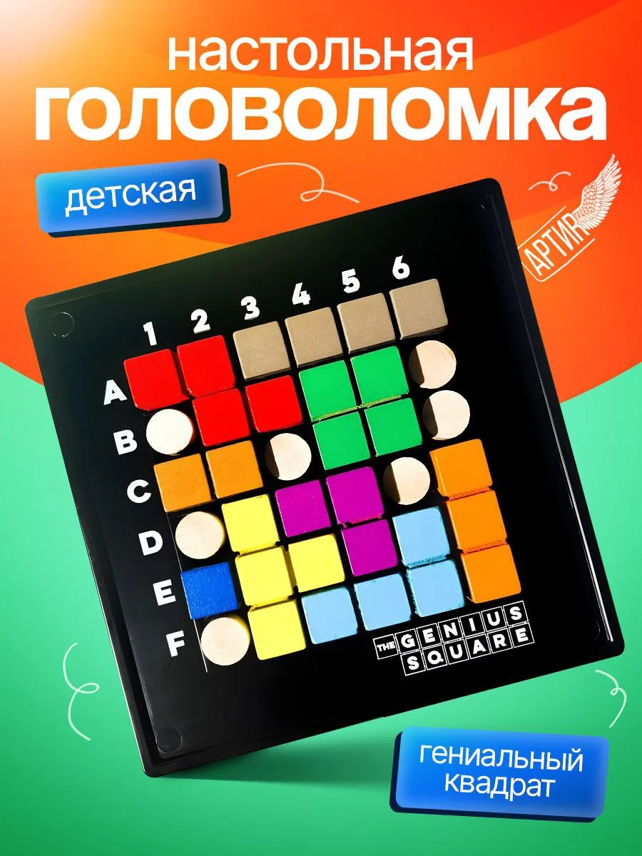 Настольная игра АРТИR Genius Square - фото 1
