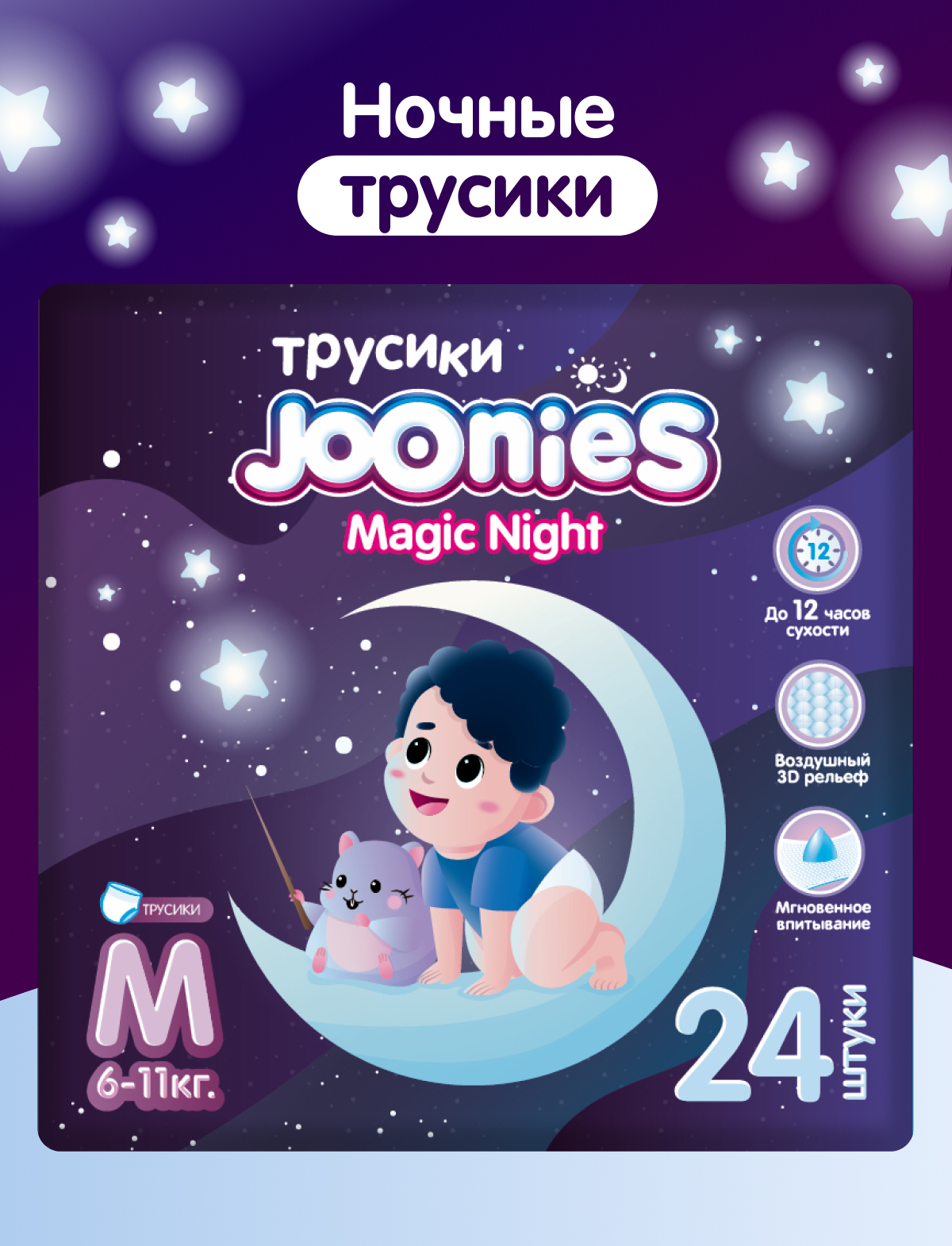 Изображение товара Трусики ночные Joonies Magic Night M 24 шт для малышей 6-11 кг