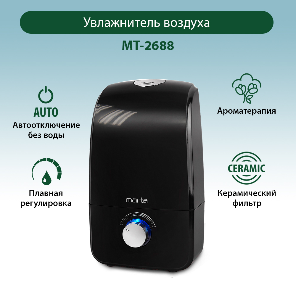 Увлажнитель воздуха ультразвуковой MARTA MT-2688 черный жемчуг верхний залив - фото 9