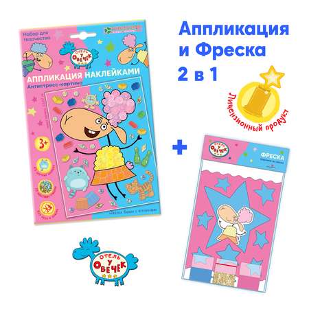 Набор для творчества КЛЕVЕР Отель у овечек аппликация