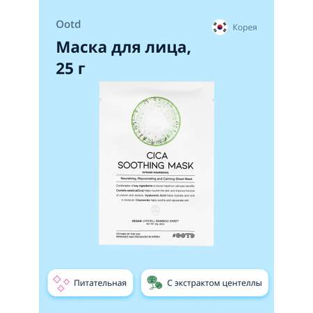 Маска OOTD