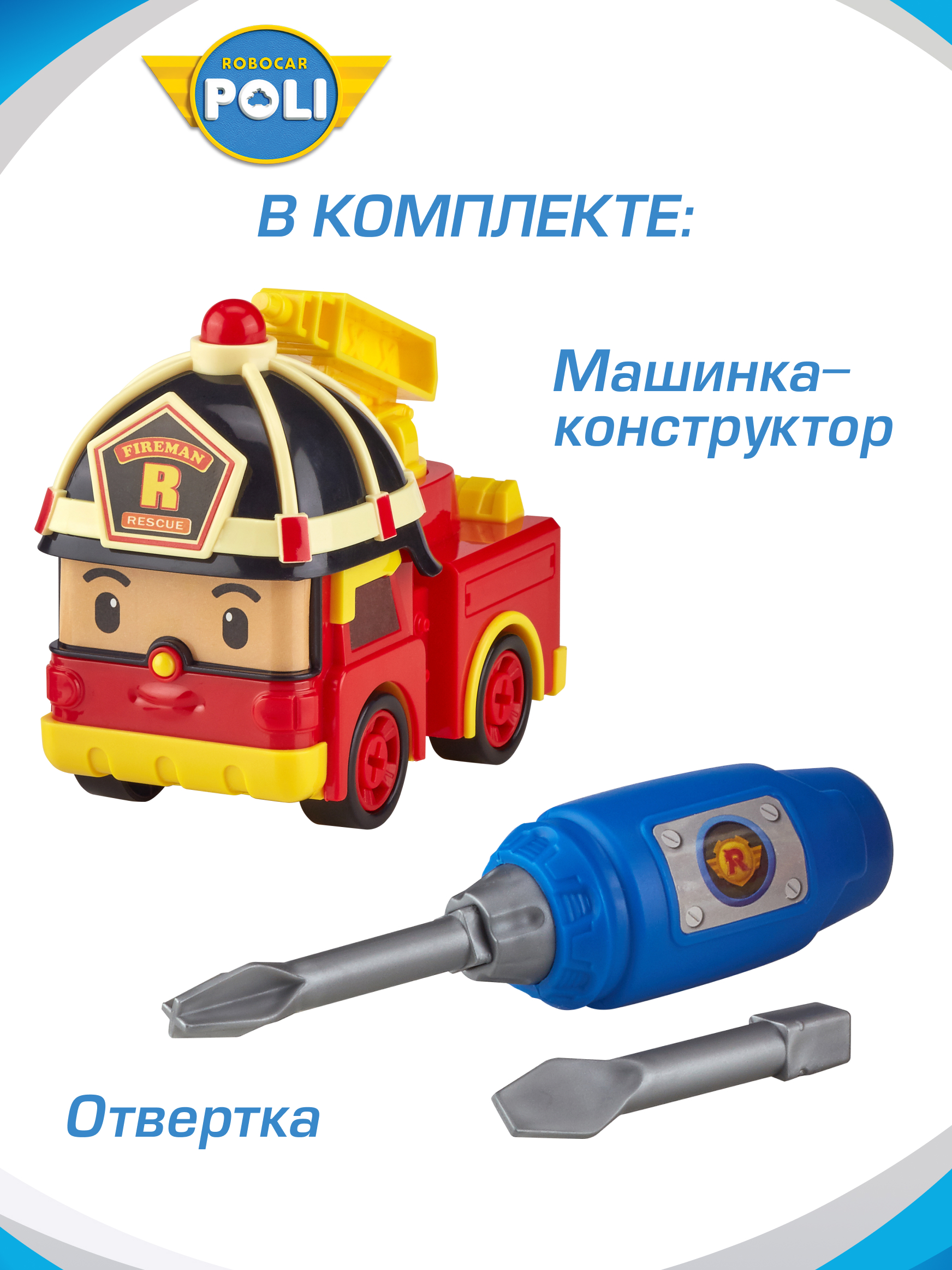 Конструктор РОБОКАР ПОЛИ Машинка «Собери сам! Рой» - фото 2