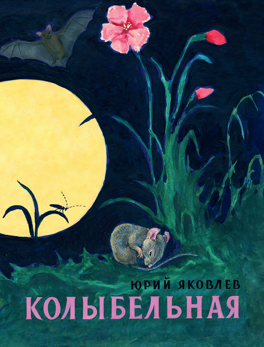 Книга Издательство Речь Колыбельная - фото 1