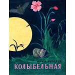 Книга Издательство Речь Колыбельная