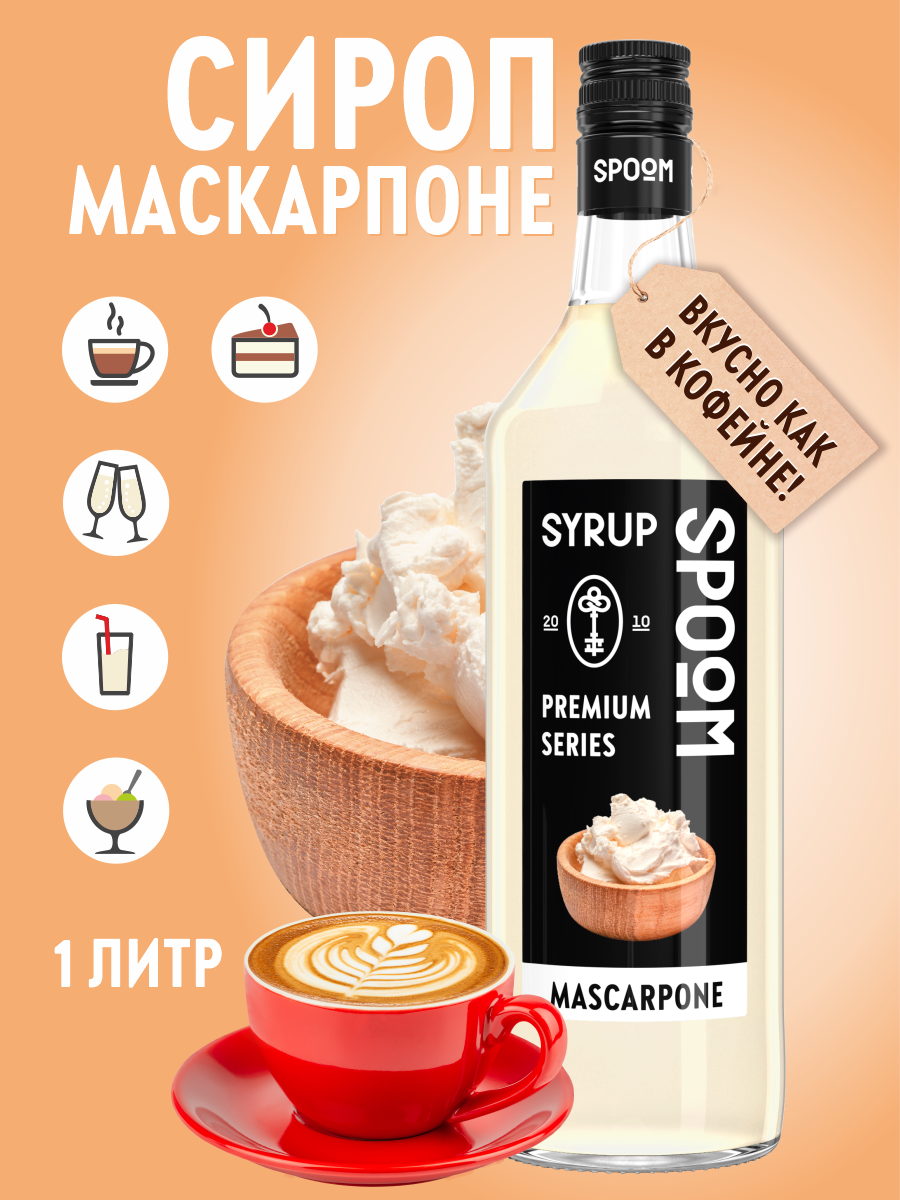 Сироп SPOOM Маскарпоне 1л для кофе коктейлей и десертов - фото 1