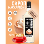 Сироп SPOOM Маскарпоне 1л для кофе коктейлей и десертов