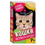 Игра развивающая Росмэн Книга Кошки Викторина на карточках Суперквиз