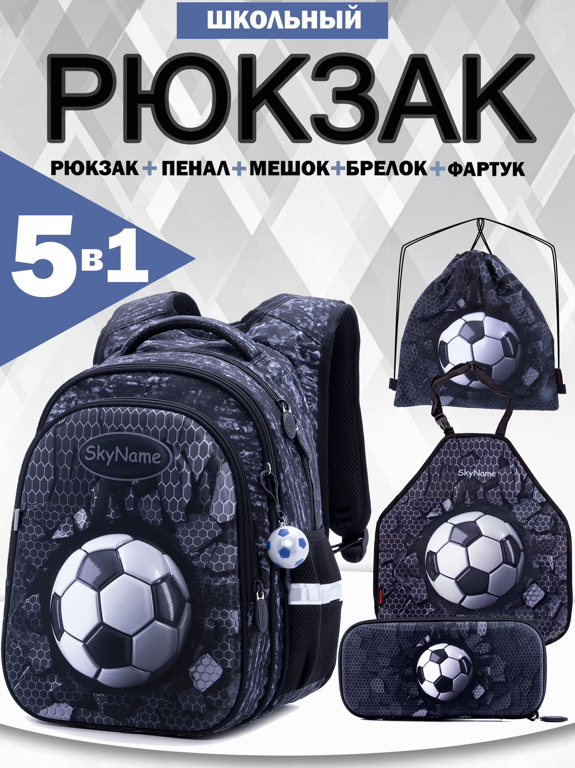 Рюкзак SkyName 1-4 класс, набор 5 в 1 - фото 1