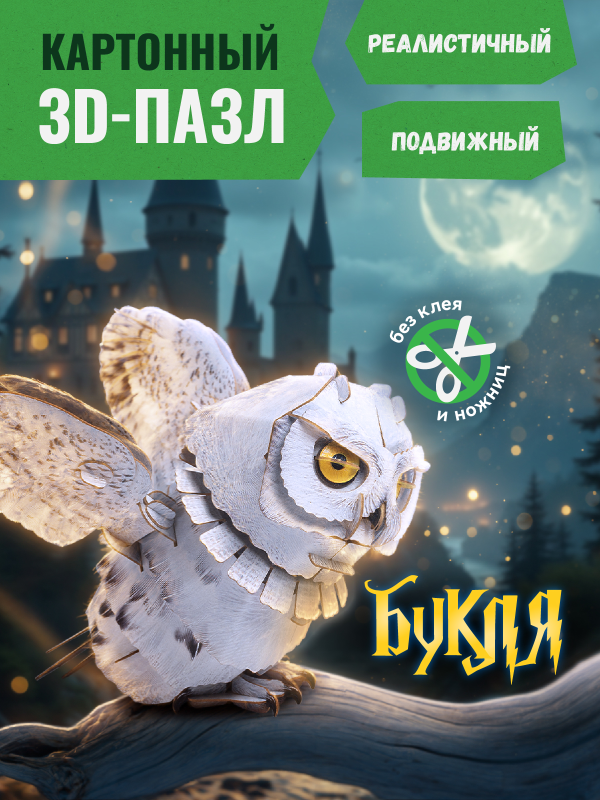 Картонный 3д пазл конструктор Makebug Белая Сова MB-B-0009 - фото 1