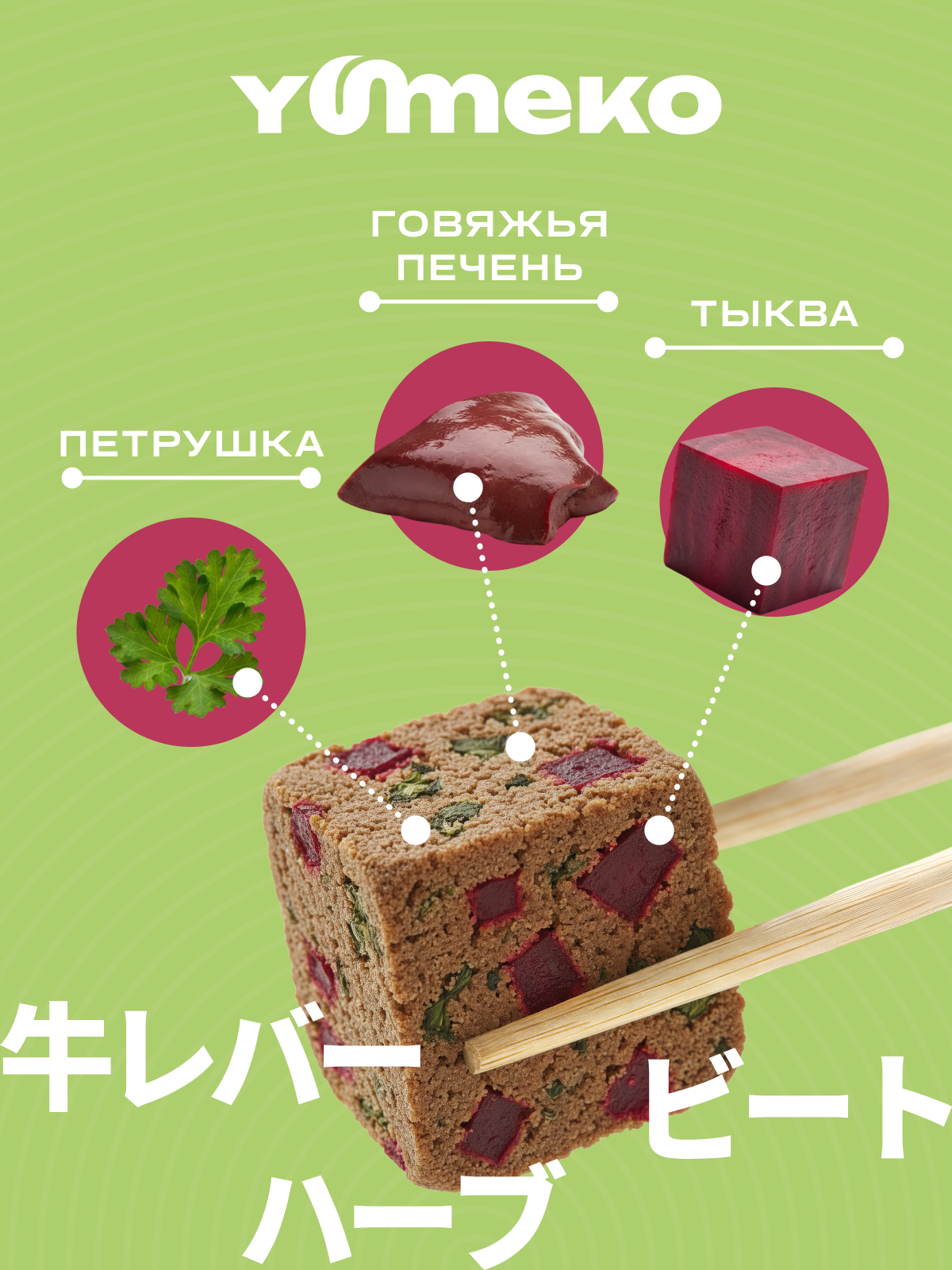 Натуральное лакомство для собак и кошек YUMEKO Кусочки говяжьей печени со свеклой и травами, 25г - фото 3