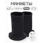 Манжеты на рукава Айрис полушерстяные 6,5х10см