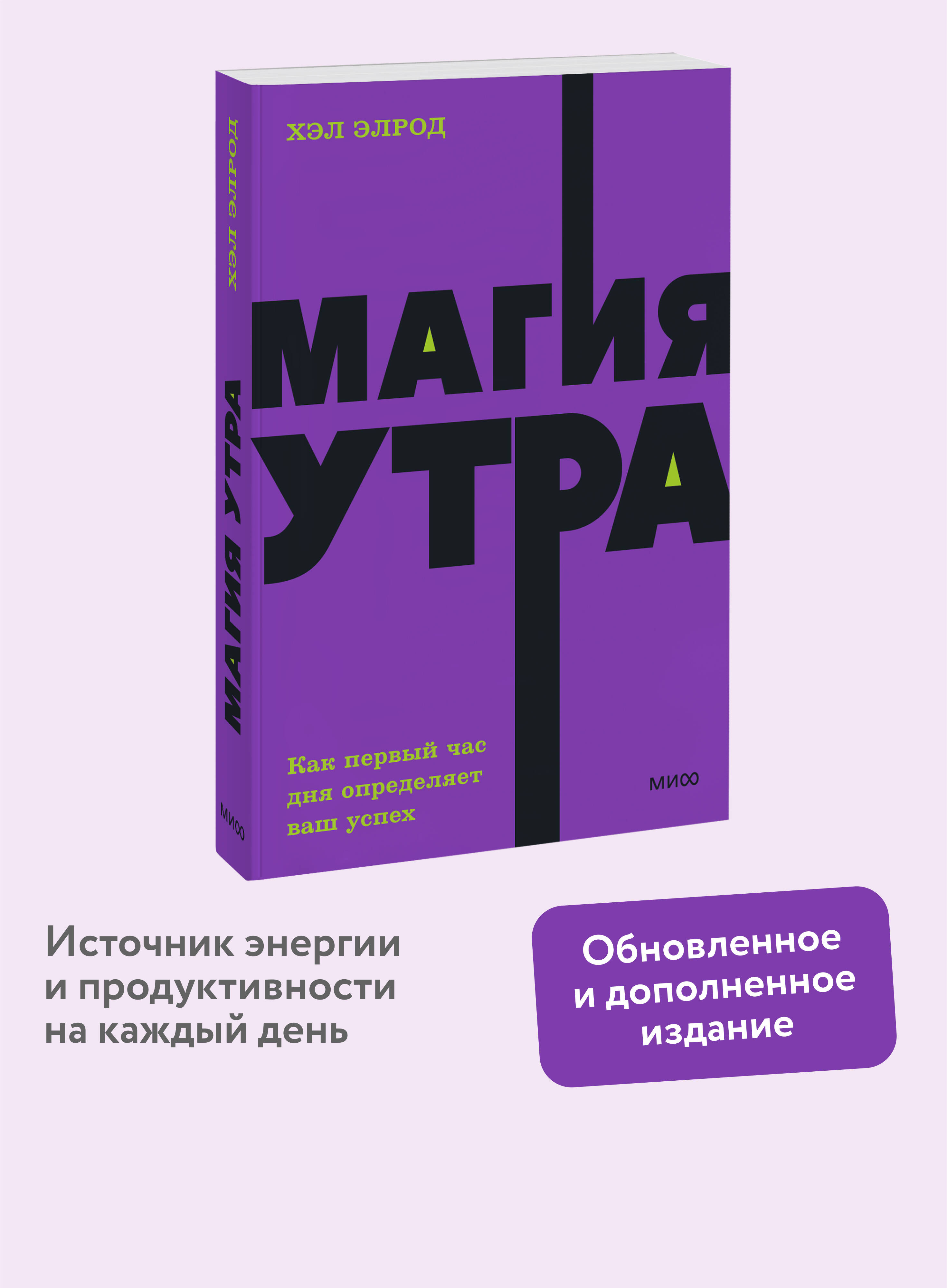 Книга МИФ Магия утра. Как первый час дня определяет ваш успех. NEON Pocketbooks - фото 1