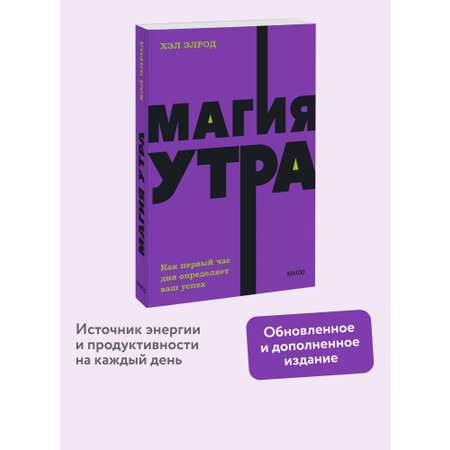 Книга МИФ Магия утра. Как первый час дня определяет ваш успех. NEON Pocketbooks