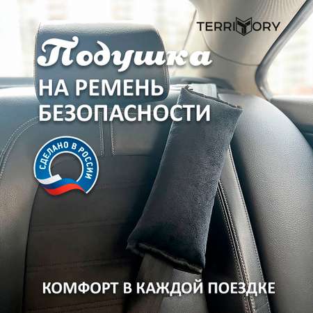 Накладка на ремень Territory мягкая детская в автомобиль