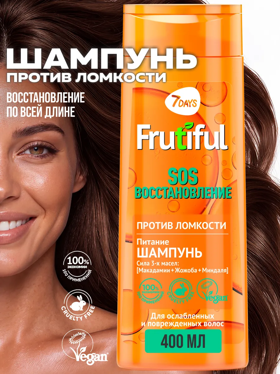 Шампунь 7DAYS FRUTIFUL для восстановления 400 мл - фото 2